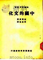 中国的文化 一册 1967 PDF电子版封面 K.S.Latourette
