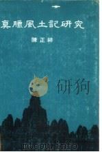 真腊风土记研究（1975 PDF版）