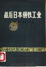战后日本钢铁工业（1979 PDF版）