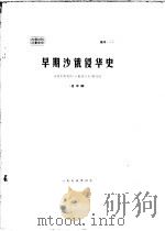 早期沙俄侵华史（ PDF版）