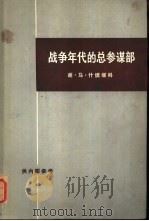 战争年代的总参谋部 上 1972 PDF电子版封面 3002·166 (苏)什捷缅科(С.М.Штеменко)著;洪科译