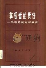 掌权者的责任-争取总统克尽厥责 1978 PDF电子版封面 3017·224 (美)瓦尔特·蒙代尔著;曾越麟,汪瑄,上海复旦大学资本主义,