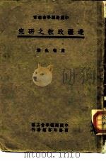 边疆政教之研究一册（1947 PDF版）
