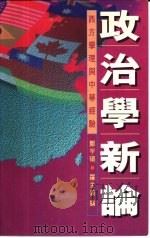 政治学新论西方学理与中华经验（ PDF版）