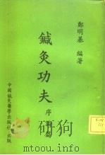 针灸功夫 序论篇 1978 PDF电子版封面 郑明基