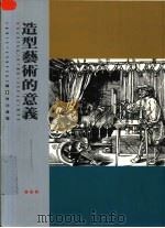 造型艺术的意义（1997 PDF版）