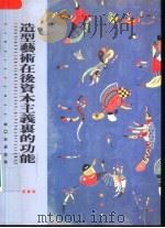 造型艺术在后资本主义里的功能 1996 PDF电子版封面 9573230453 Martin Damus著;吴玛悧译