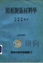 照相制版材料学 1979 PDF电子版封面 林启昌,郑国贤编著