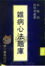 杂病心法题库 PDF电子版封面 吴埙村中医师