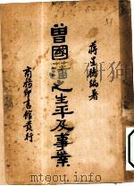 曾国藩之生平及事业一册 1935 PDF电子版封面 蒋星德编著者;朱经农发行人