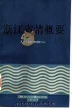 浙江省情概要（1986 PDF版）