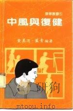 中风与复健（1981 PDF版）