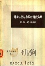 战争年代与和平时期的海军（1974 PDF版）