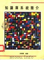 知识库系统简介（1988 PDF版）