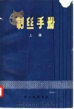 制丝手册  上（1977 PDF版）