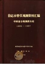 中国部分地倾斜台站观测资料汇编-自记水管倾斜仪  楚雄台、长沙台、麻城台等  1985-1987（1989 PDF版）