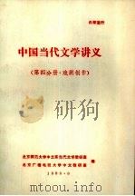 中国当代文学讲义 第4分册·戏剧创作 1983 PDF电子版封面 北京师范大学中文系当代文学教研室等编