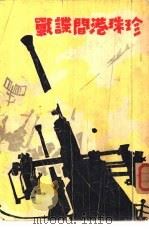 珍珠港间谍战（1962 PDF版）