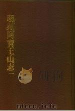 中国佛寺史志汇刊  第1辑  第11-12册  107·108  明州阿育王山志  明州阿育王山续志  卷1-卷16（1980 PDF版）