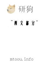 哲学社会科学外文参考工具书选目提要  西文部分（1965 PDF版）