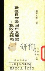 战后日本政治外交简史  战败至越战（1979 PDF版）