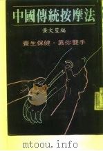 中国传统按摩法 养生保健·靠你双手 1987 PDF电子版封面 黄文笙