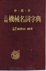 中·英·日机械名词字典 第1部 英日中 PDF电子版封面 刘鼎岳编著