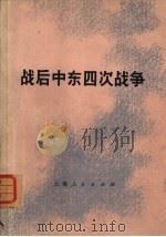 战后中东四次战争（1978 PDF版）
