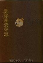 中国佛寺史志汇刊 第1辑 第21册 116 武林理安寺志 1980 PDF电子版封面 杜洁祥