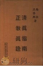 正教真诠（1979 PDF版）