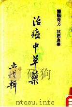 治癌中草药（1978 PDF版）