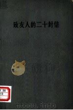 致友人的二十封信（ PDF版）