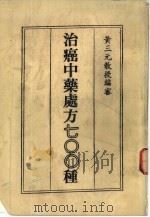 治癌中药处方七OO种（1986 PDF版）