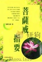 东初智慧丛刊·3  菩萨戒指要（1996 PDF版）