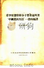 章罗联盟骨干分子费孝通所著“中国农民生活”一书的摘译 1957 PDF电子版封面 中央民族学院正风办公室编