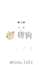 中·英·日机械名词字典  第2部  中英（ PDF版）