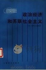 政治经济和苏联社会主义（1983 PDF版）