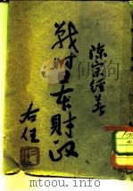 战时日本财政（1943 PDF版）