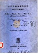 中古史研讨会论文集之一  古代中韩日关系研究（ PDF版）