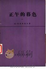 正午的暮色（1978 PDF版）