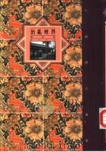治乱嬗替  魏晋卷（1992 PDF版）