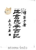 正仓院考古记（1941 PDF版）