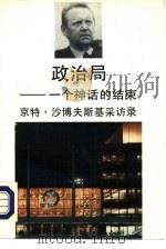 政治局——一个神话的结束 京特·沙博夫斯基采访录 PDF电子版封面