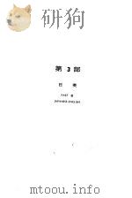 中·英·日机械名词字典  第3部  日英（ PDF版）