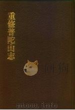 中国佛寺史志汇刊 第1辑 第9册 105 重修普陀山志 1980 PDF电子版封面 杜洁祥