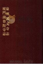 中国佛寺史志汇刊 第2辑 第8册 209·210 泉州开元寺志 1980 PDF电子版封面 杜洁祥主编