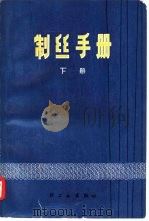 制丝手册  下（1977 PDF版）