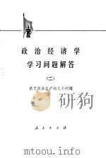 政治经济学学习问题解答  2  关于商品生产的几个问题（1975 PDF版）