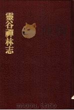 中国佛寺史志汇刊 第2辑 第12册 214 灵谷禅林志 1980 PDF电子版封面 杜洁祥主编