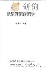 纸浆炼浆净浆学（1986 PDF版）